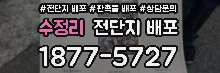 수정리 전단지 배포