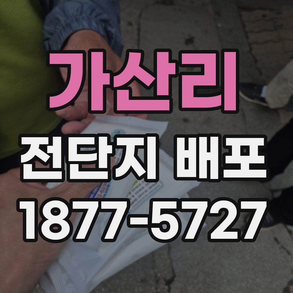 가산리 전단지 배포
