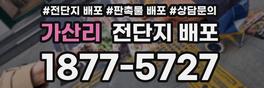 가산리 전단지 배포