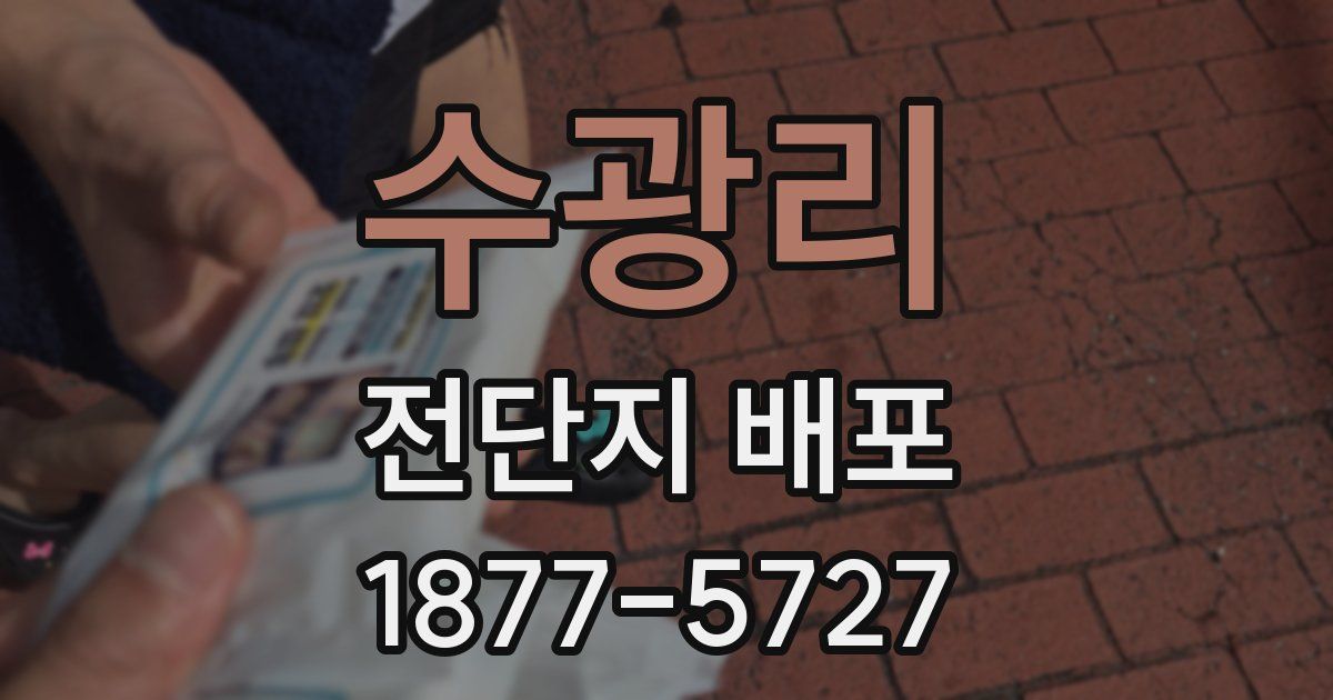 수광리 전단지 배포