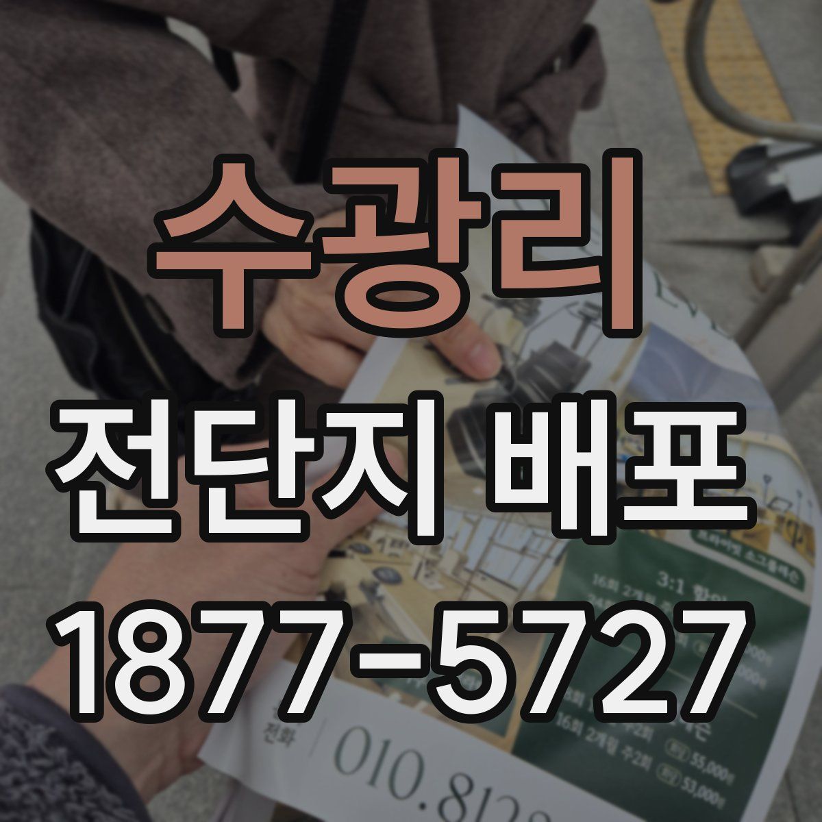 수광리 전단지 배포