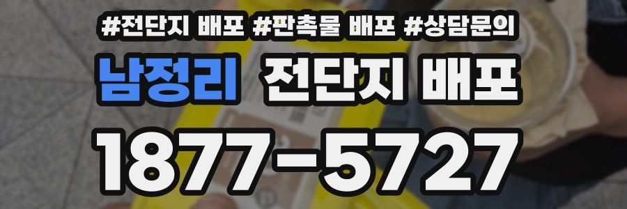 남정리 전단지 배포