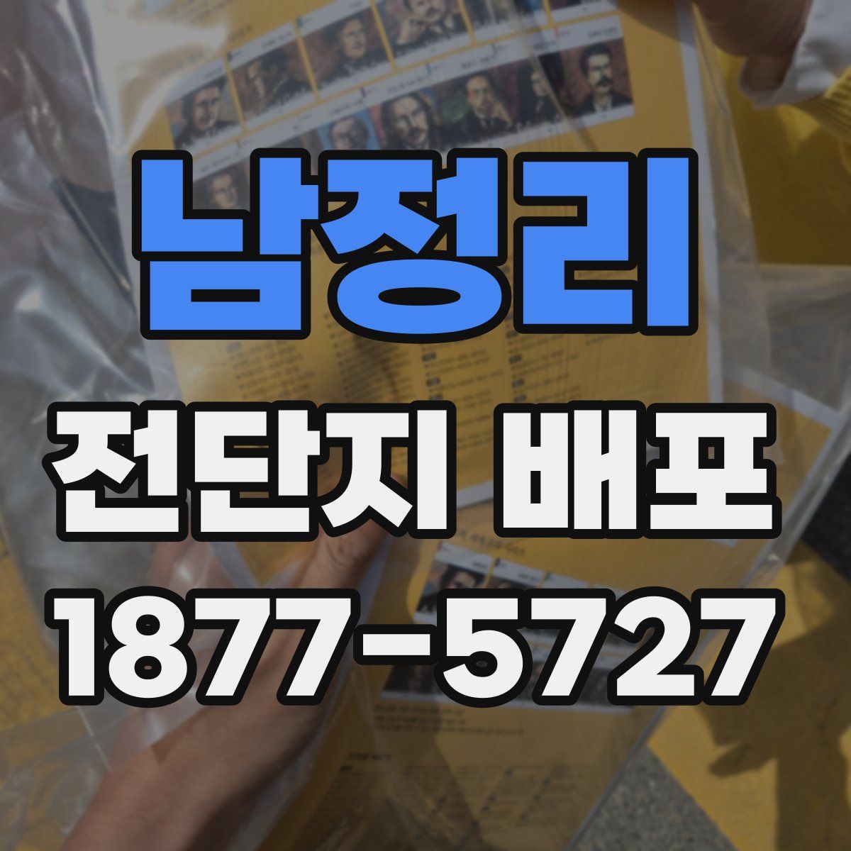 남정리 전단지 배포