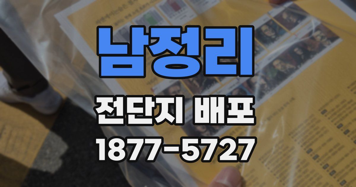 남정리 전단지 배포
