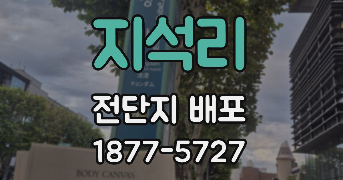 지석리 전단지 배포