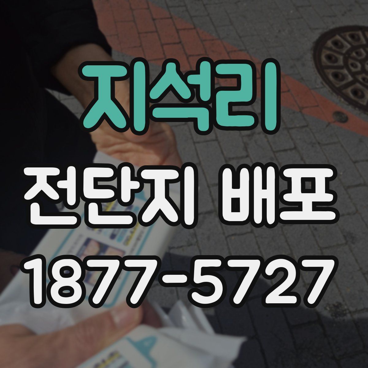 지석리 전단지 배포