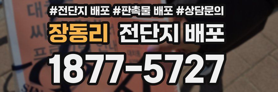 장동리 전단지 배포