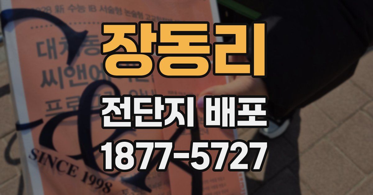 장동리 전단지 배포