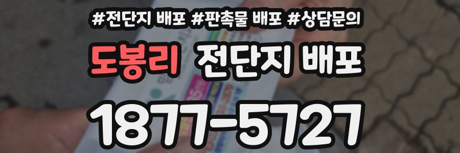 도봉리 전단지 배포