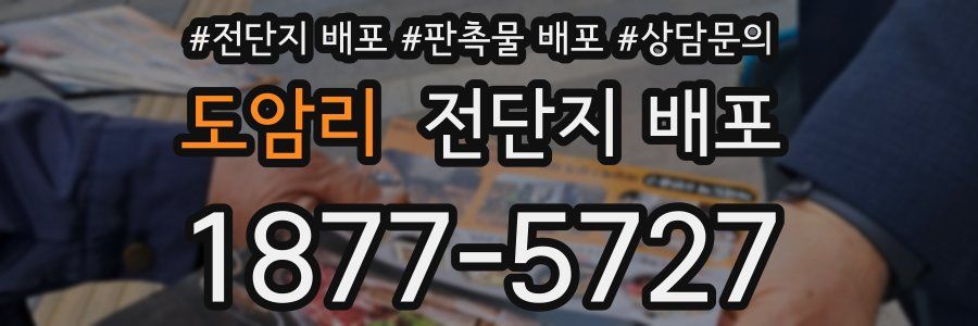 도암리 전단지 배포