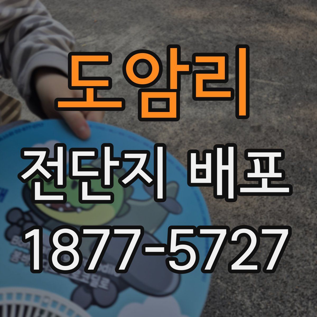 도암리 전단지 배포