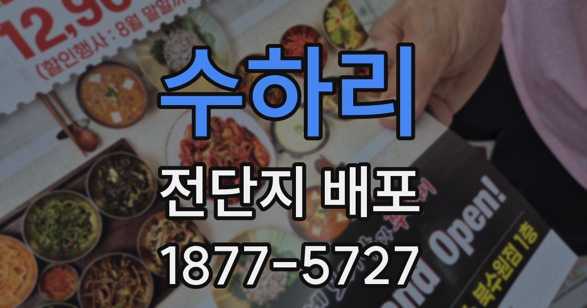 수하리 전단지 배포