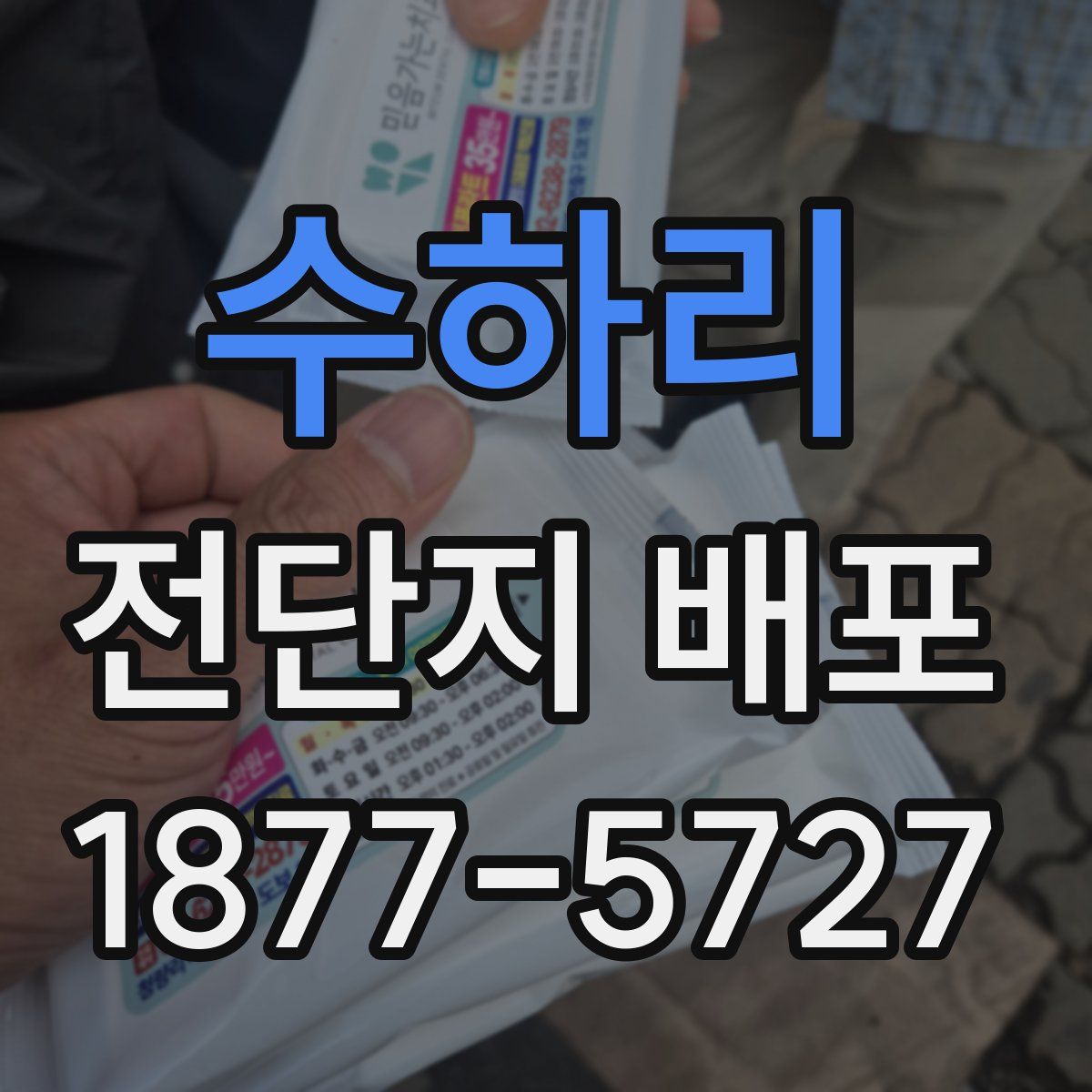 수하리 전단지 배포