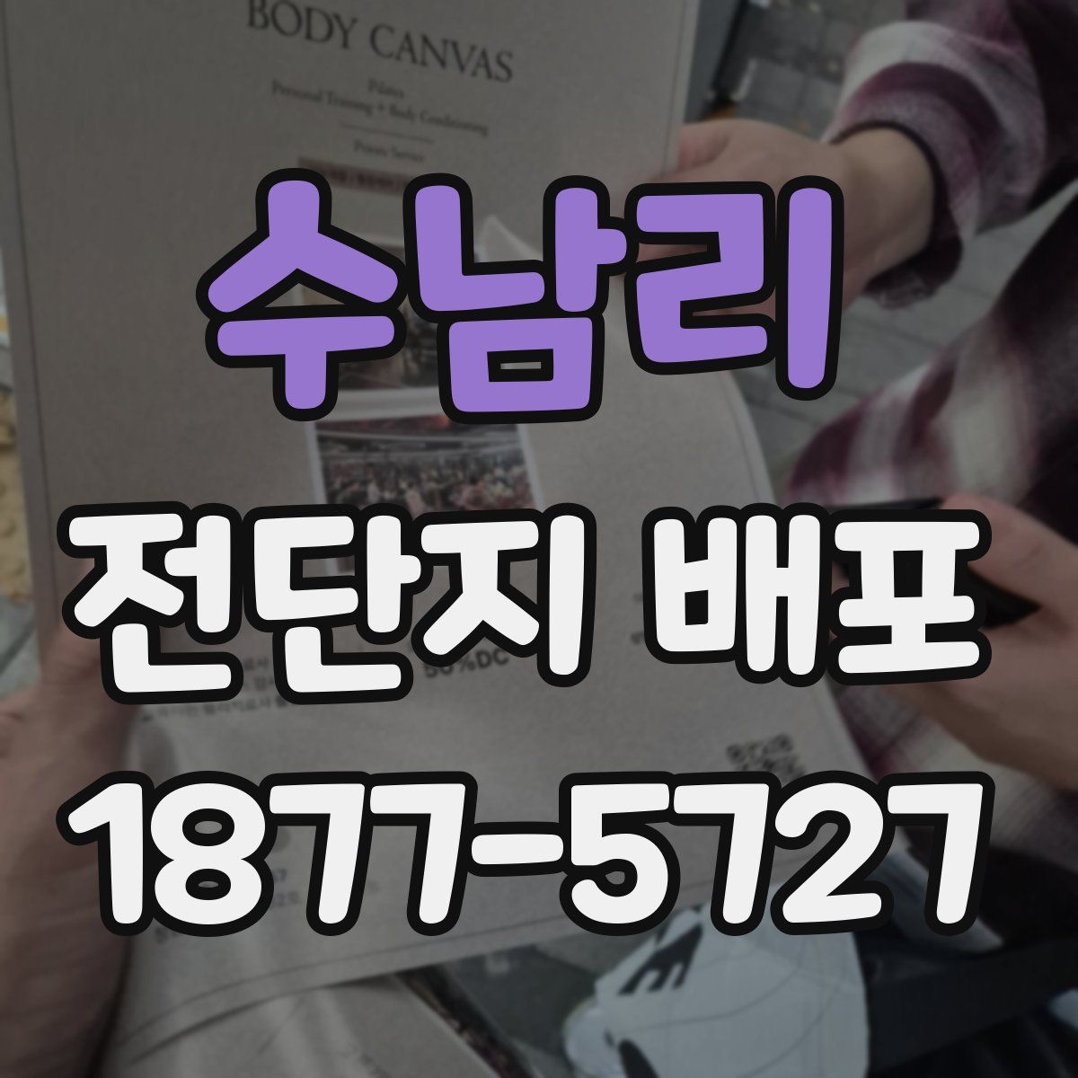 수남리 전단지 배포