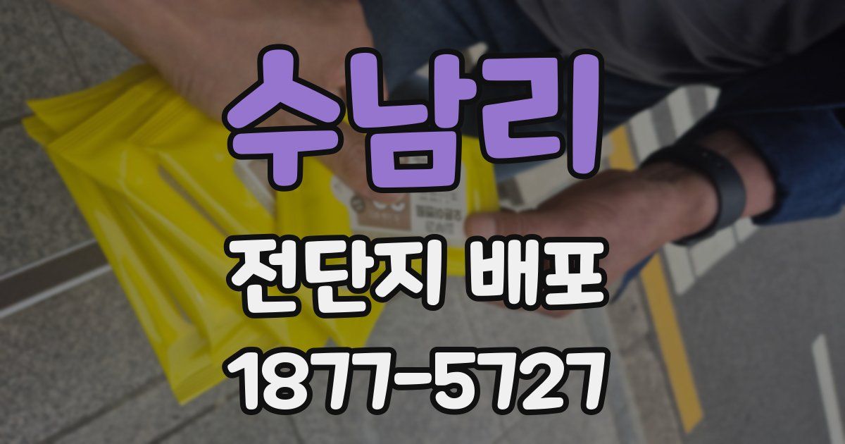 수남리 전단지 배포