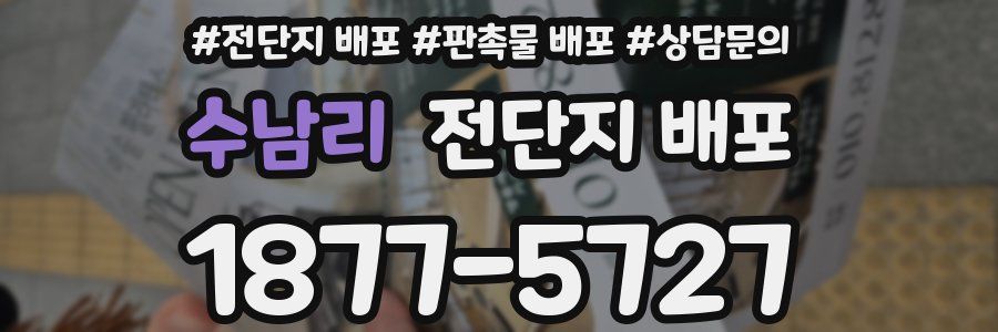 수남리 전단지 배포