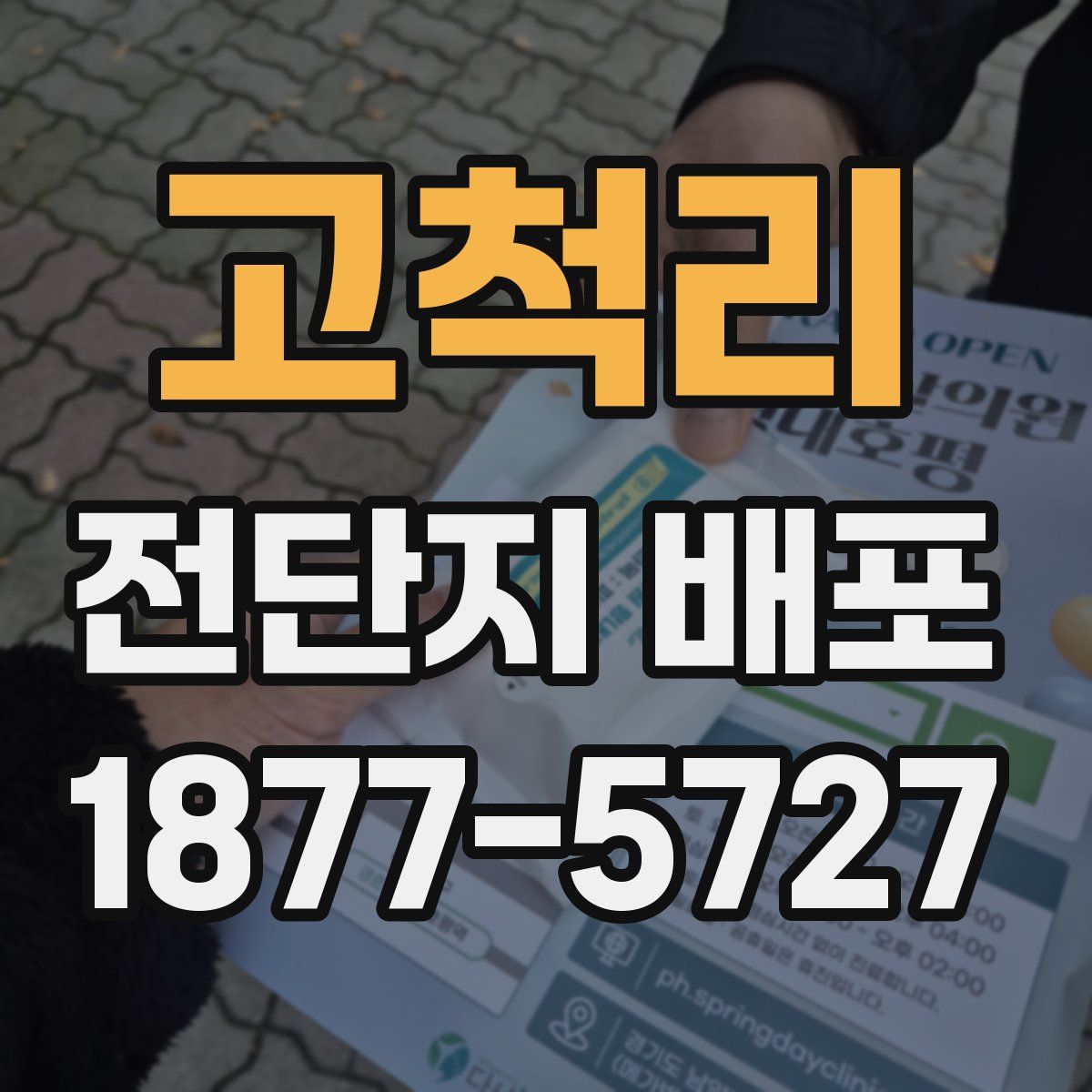 고척리 전단지 배포
