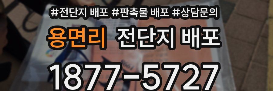 용면리 전단지 배포
