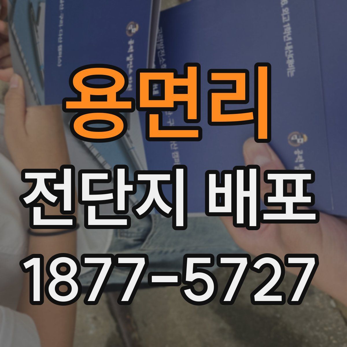 용면리 전단지 배포