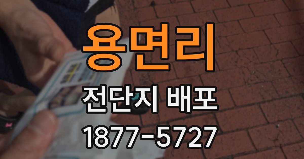 용면리 전단지 배포