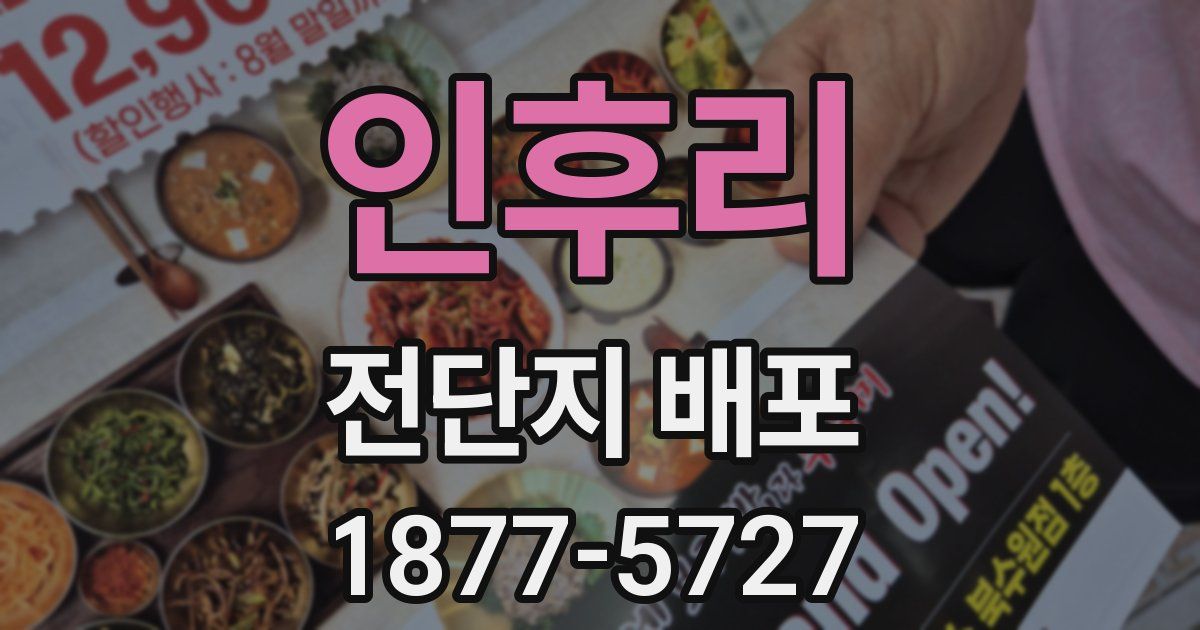 인후리 전단지 배포
