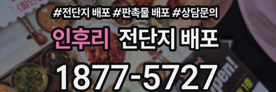 인후리 전단지 배포