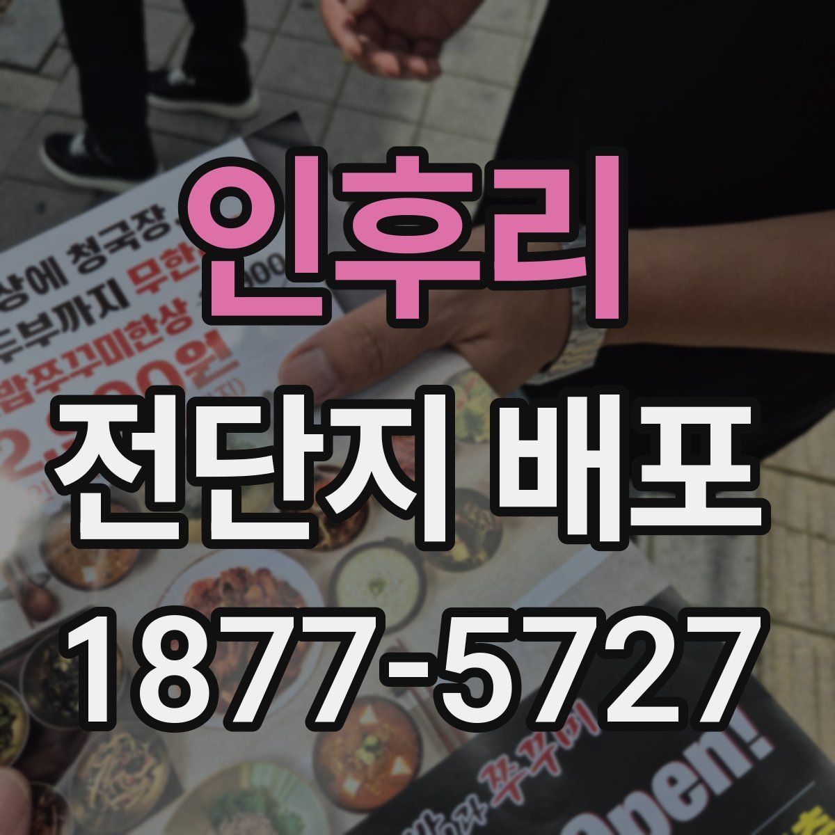 인후리 전단지 배포