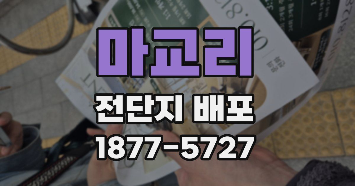 마교리 전단지 배포