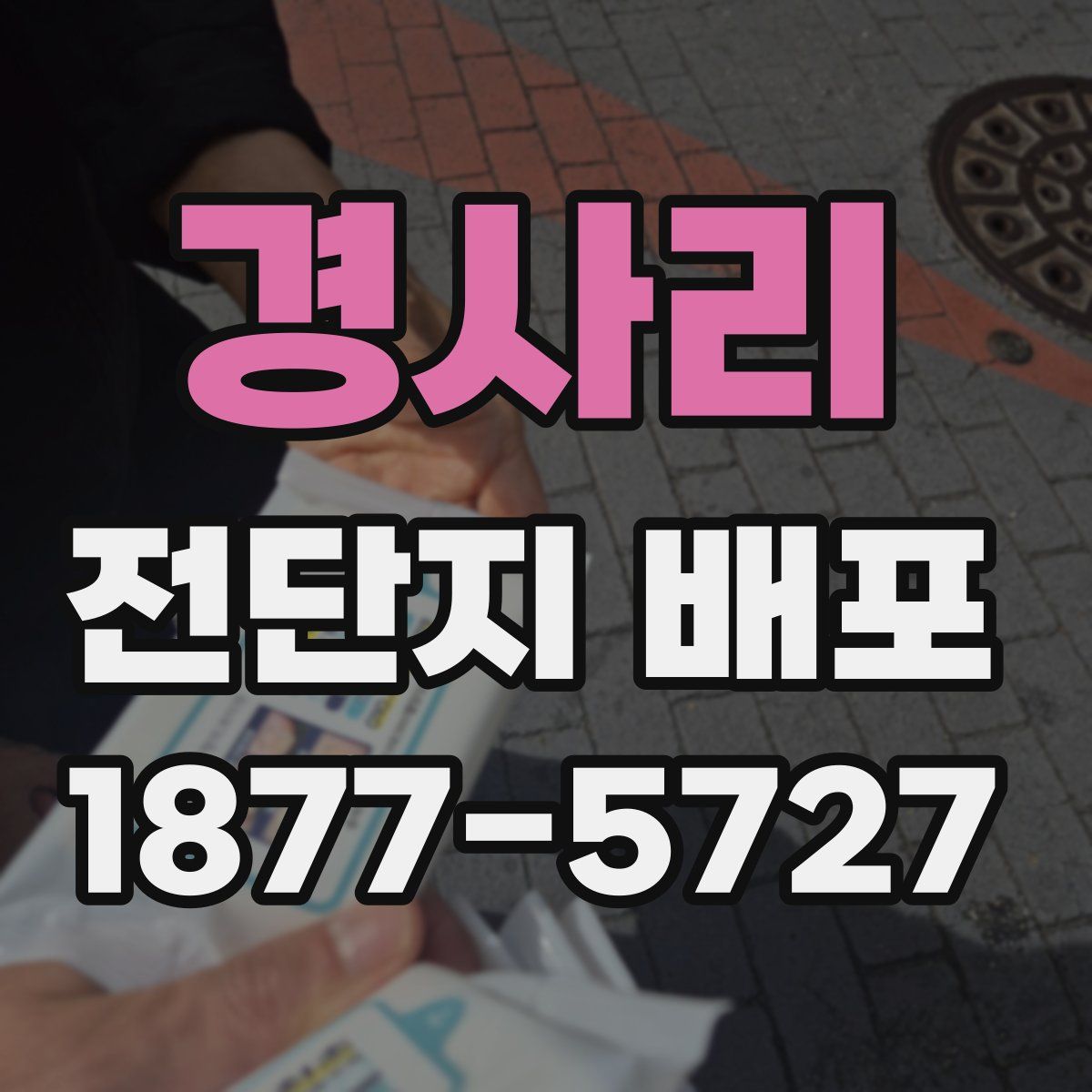 경사리 전단지 배포