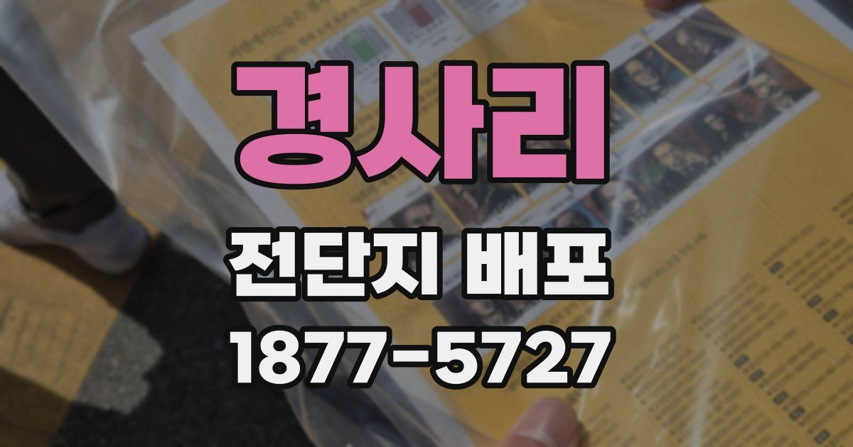 경사리 전단지 배포