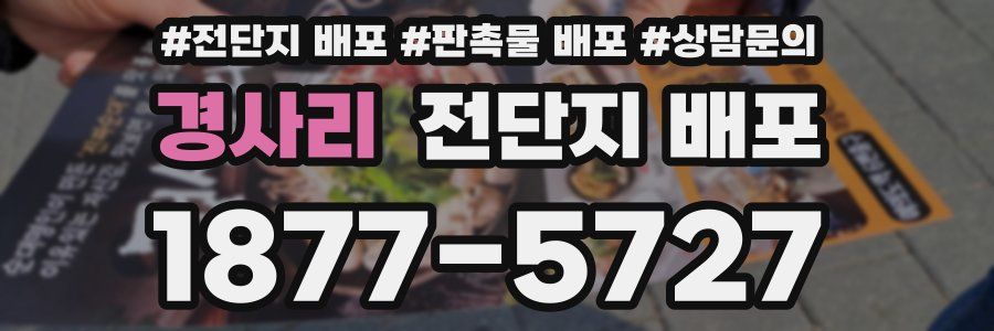 경사리 전단지 배포