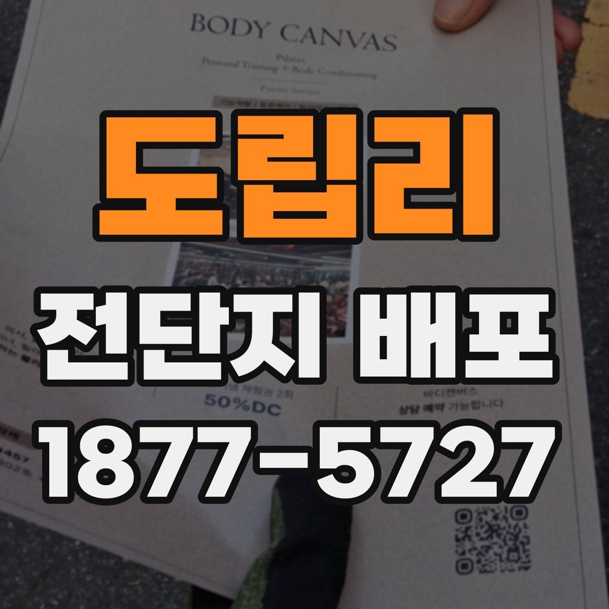 도립리 전단지 배포