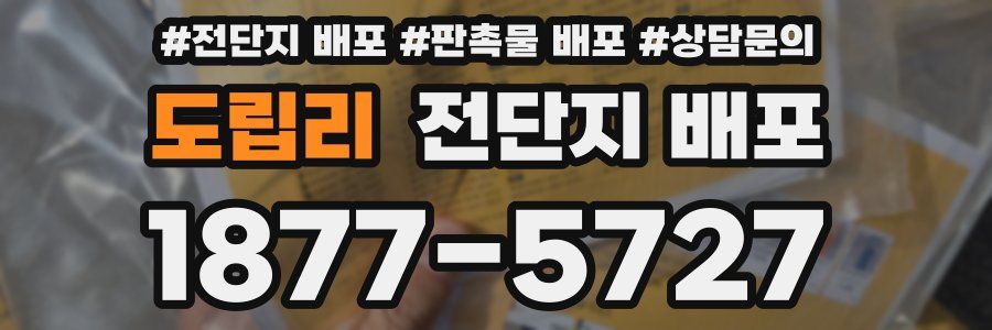 도립리 전단지 배포