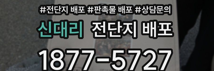 신대리 전단지 배포