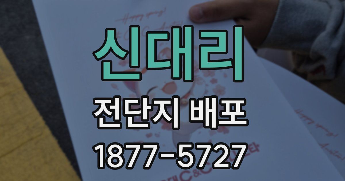 신대리 전단지 배포