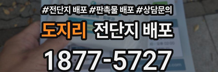 도지리 전단지 배포