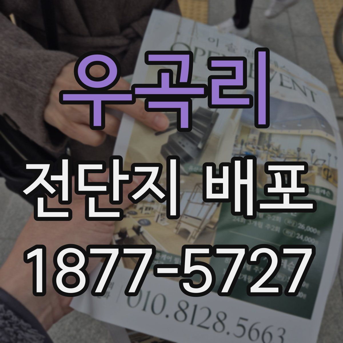 우곡리 전단지 배포