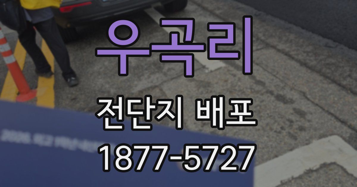 우곡리 전단지 배포