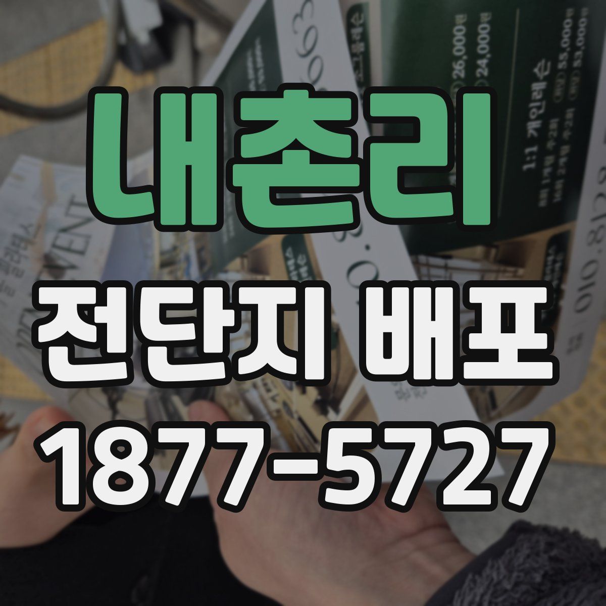 내촌리 전단지 배포