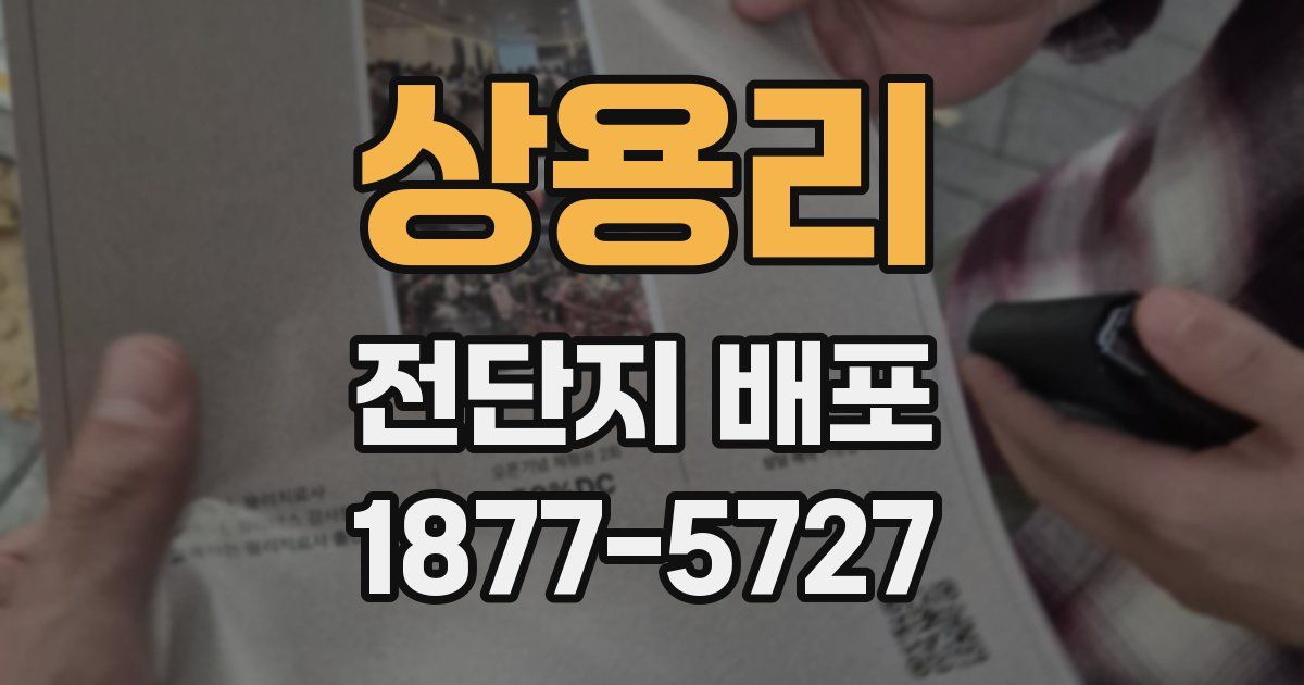 상용리 전단지 배포