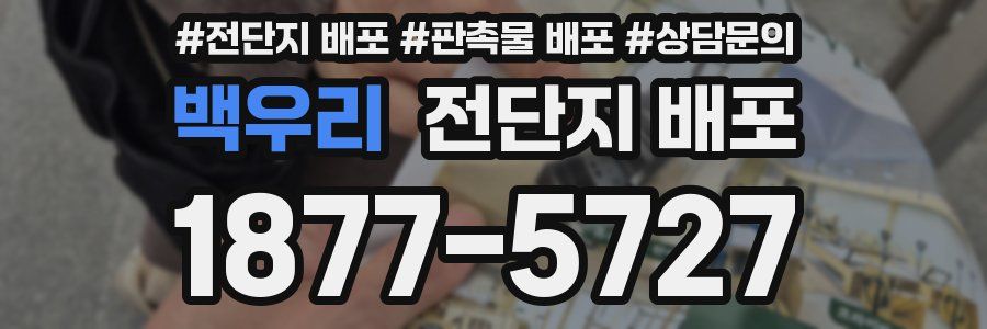백우리 전단지 배포