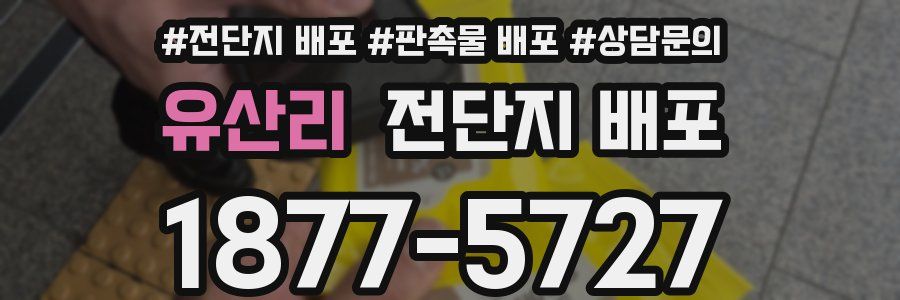 유산리 전단지 배포