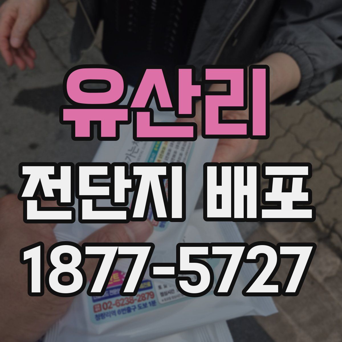 유산리 전단지 배포
