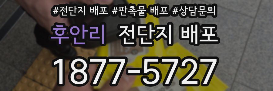 후안리 전단지 배포