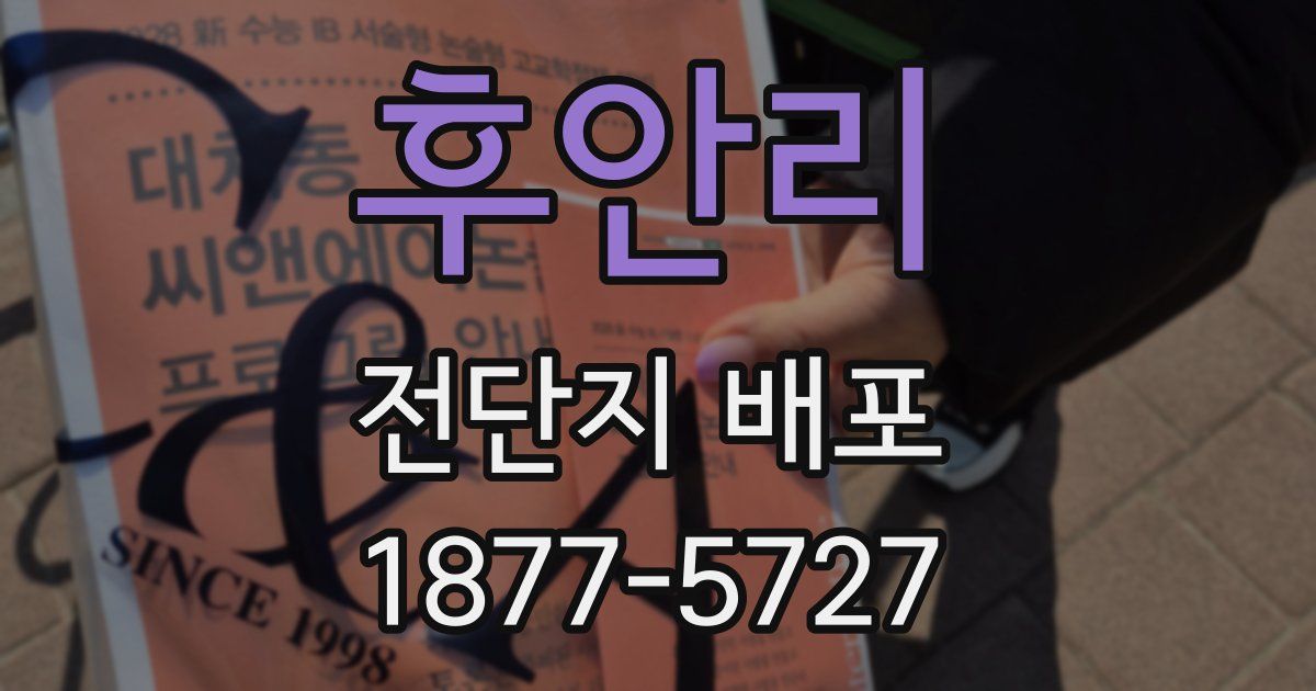 후안리 전단지 배포