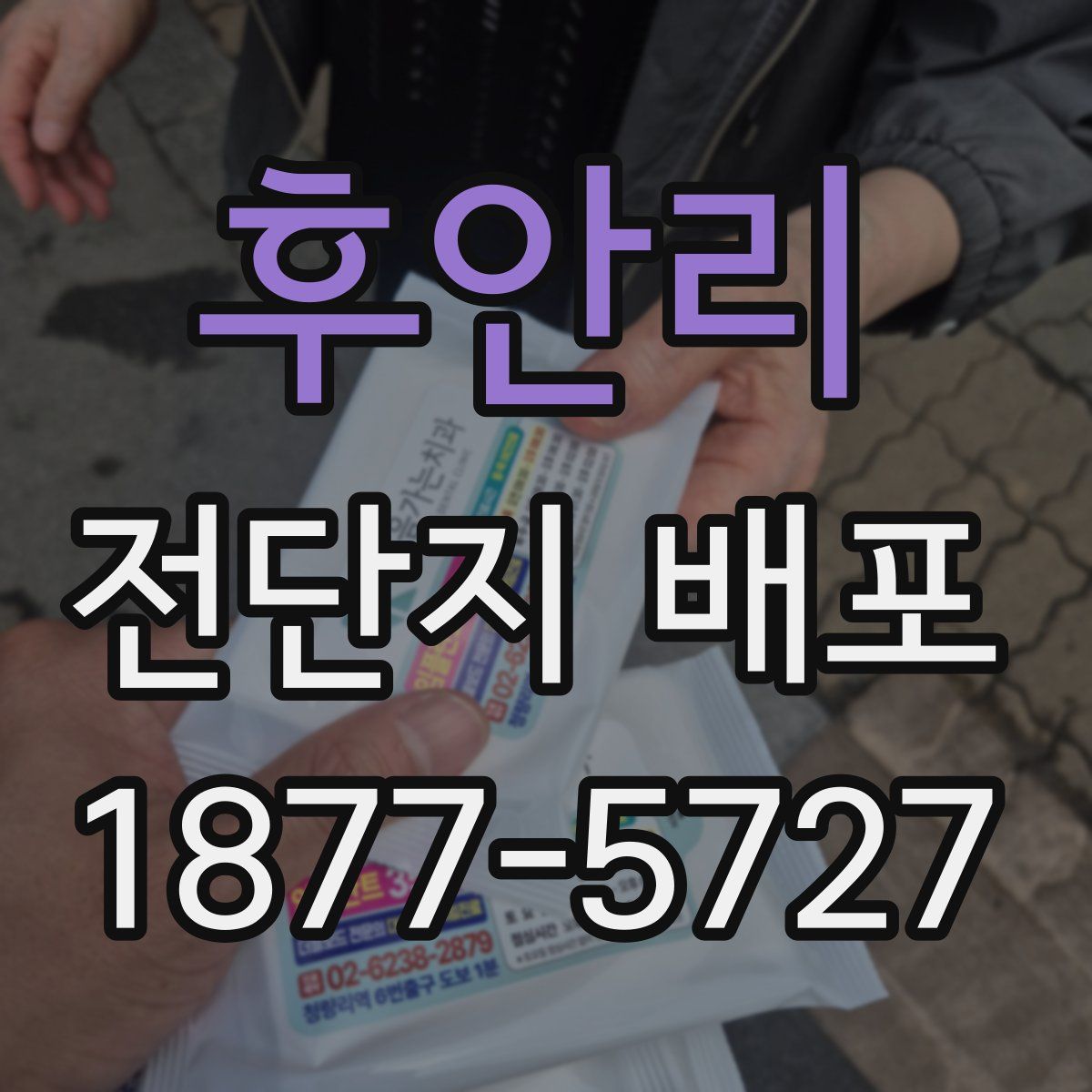 후안리 전단지 배포
