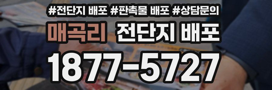 매곡리 전단지 배포