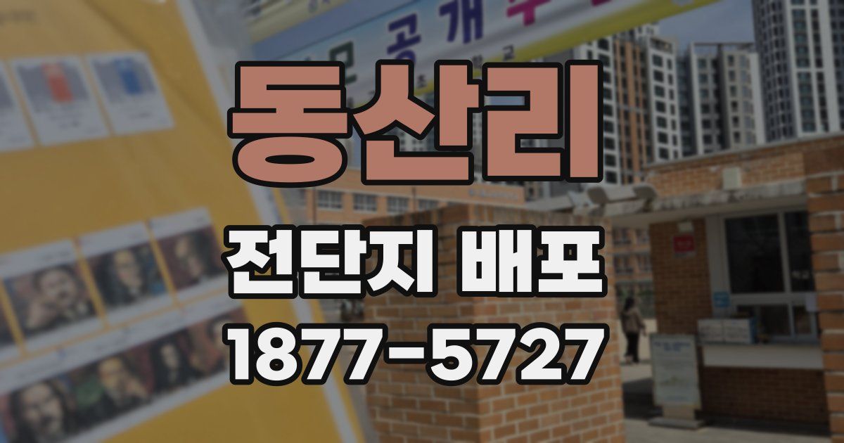 동산리 전단지 배포