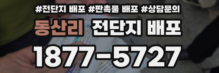 동산리 전단지 배포