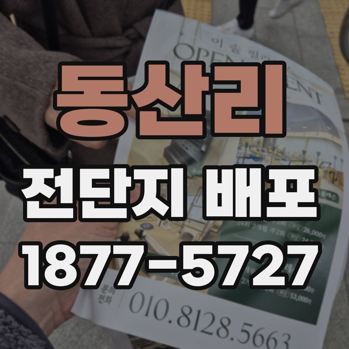 동산리 전단지 배포